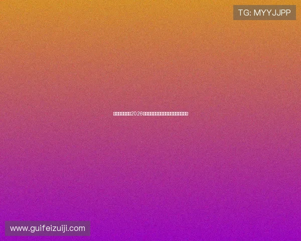 亚游娱乐网站：2026世界杯赛场内幕揭秘与明星球员专访报道